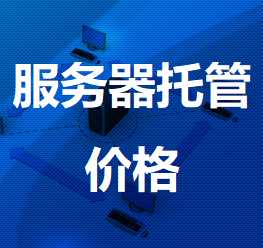 梁山机房服务器托管价格
